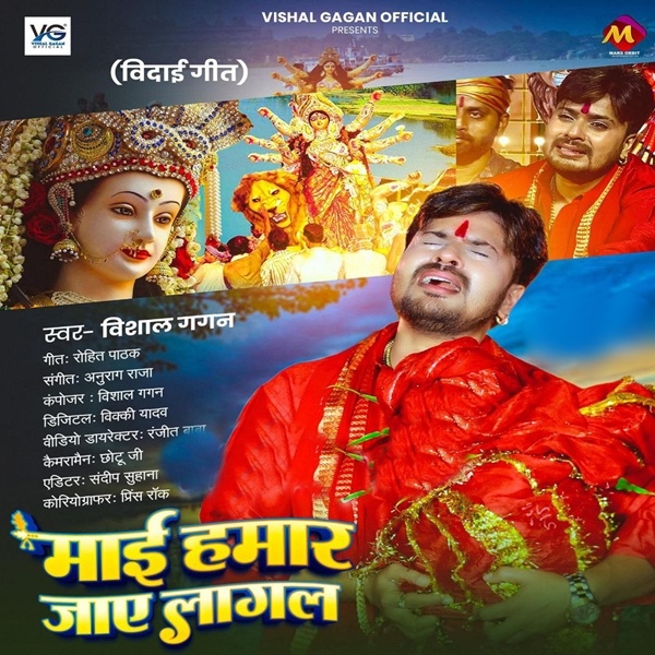 Maai Hamar Jaye Lagal (Vishal Gagan)