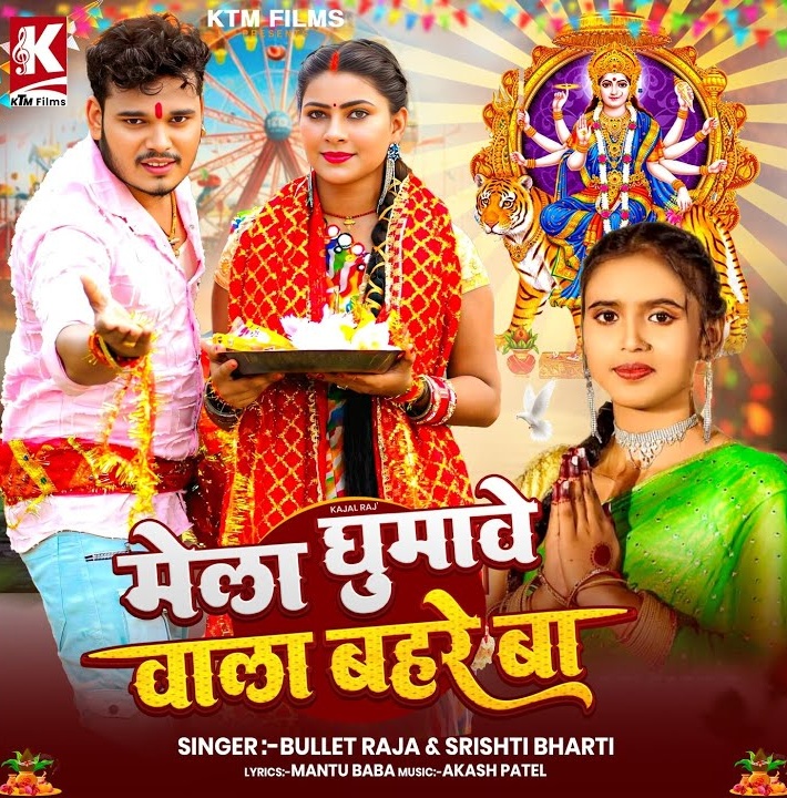 Mela Ghumawe Wala Bahare Ba (Bullet Raja, Srishti Bharti)