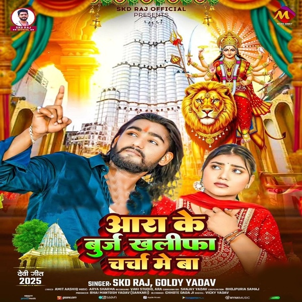 Aara Ke Burj Khalifa Charcha Me Ba (SKD Raj, Goldi Yadav)