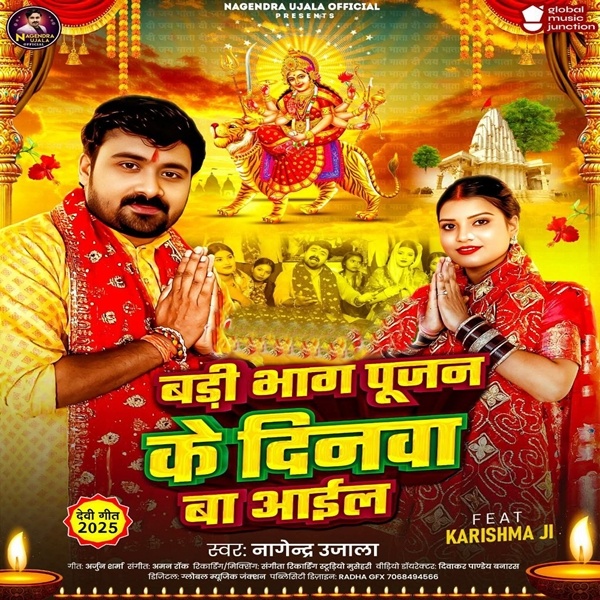 Badi Bhag Pujan Ke Dinwa Ba Aail (Nagendra Ujala)