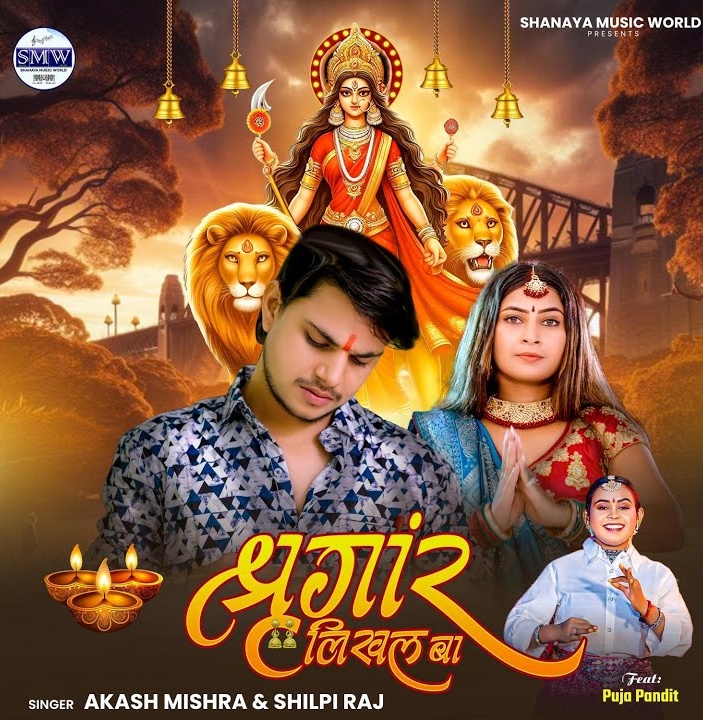 Shringar Likhal Ba (Akash Mishra, Shilpi Raj)