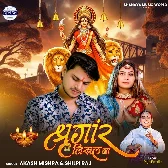 Shringar Likhal Ba (Akash Mishra, Shilpi Raj)