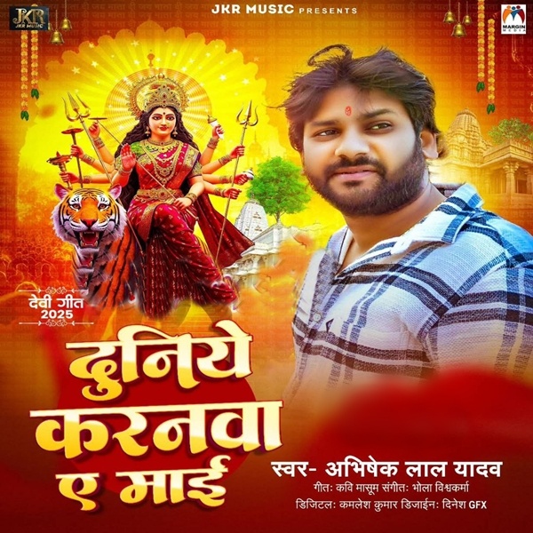 Duniye Karanwa Ae Maai (Abhishek Lal Yadav)