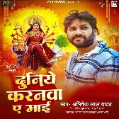 Duniye Karanwa Ae Maai (Abhishek Lal Yadav)