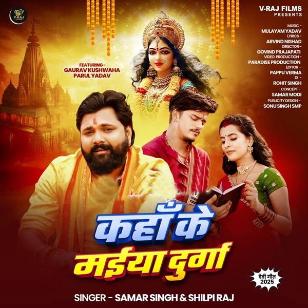 Kaha Ke Maiya Durga (Samar Singh, Shilpi Raj)