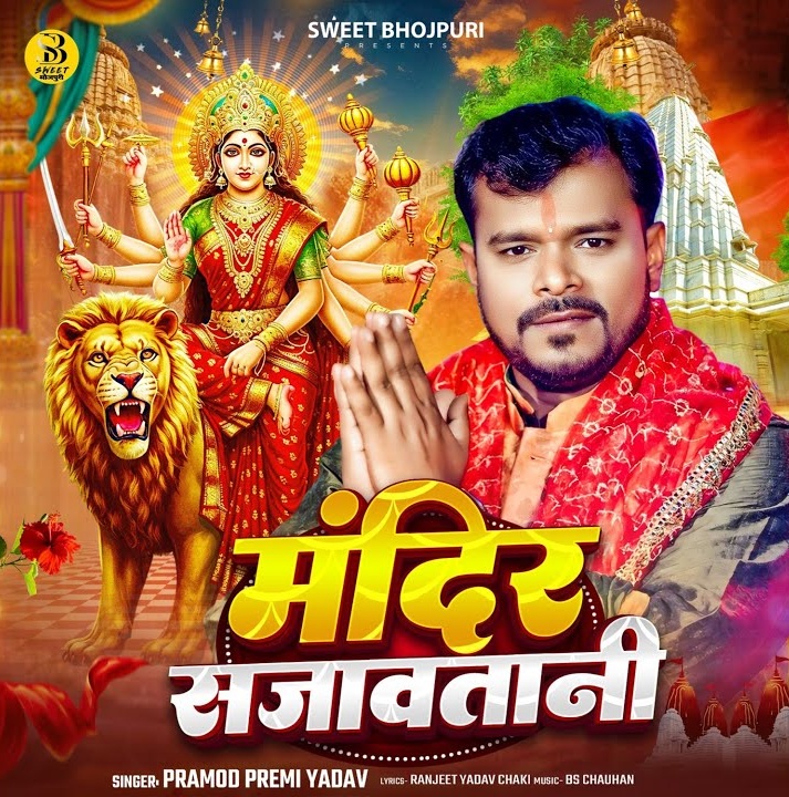 Mandir Sajawatani (Pramod Premi Yadav, Shweta Sargam)