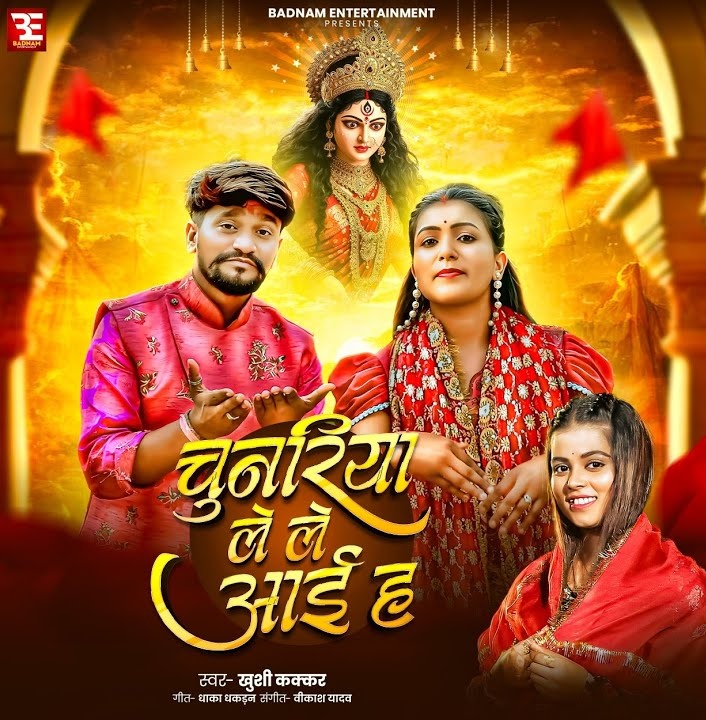 Chunariya Le Le Aaiha (Khushi Kakkar)