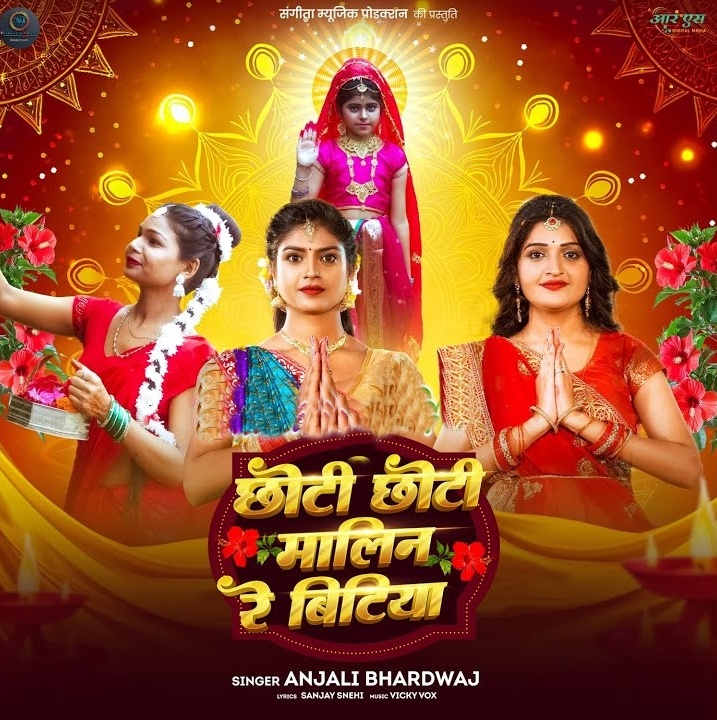 Chhoti Chhoti Malin Re Bitiya (Anjali Bhardwaj)