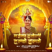Maiya Haseli Halke Halke (Anjali Bhardwaj)