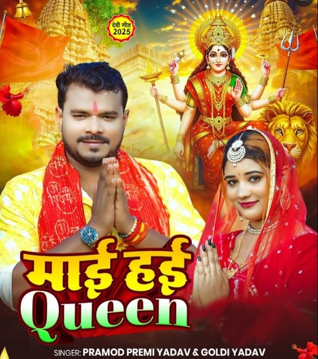 Maai Hai Queen (Pramod Premi Yadav, Goldi Yadav)