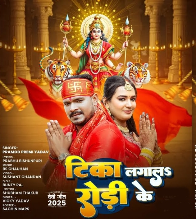 Tika Lagala Rodi Ke (Pramod Premi Yadav)