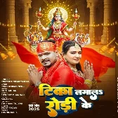 Tika Lagala Rodi Ke (Pramod Premi Yadav)