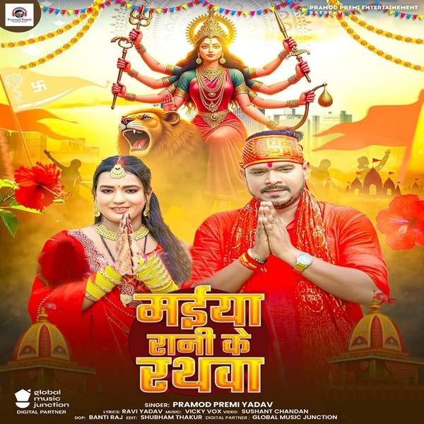 Maiya Rani Ke Rathwa (Pramod Premi Yadav)