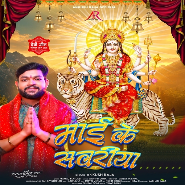 Maai Ke Sawariya (Ankush Raja)