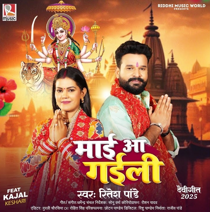 Maai Aa Gaili (Ritesh Pandey)