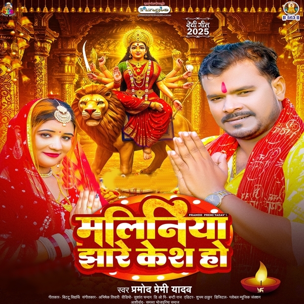 Maliniya Jhare Kesh Ho (Pramod Premi Yadav)