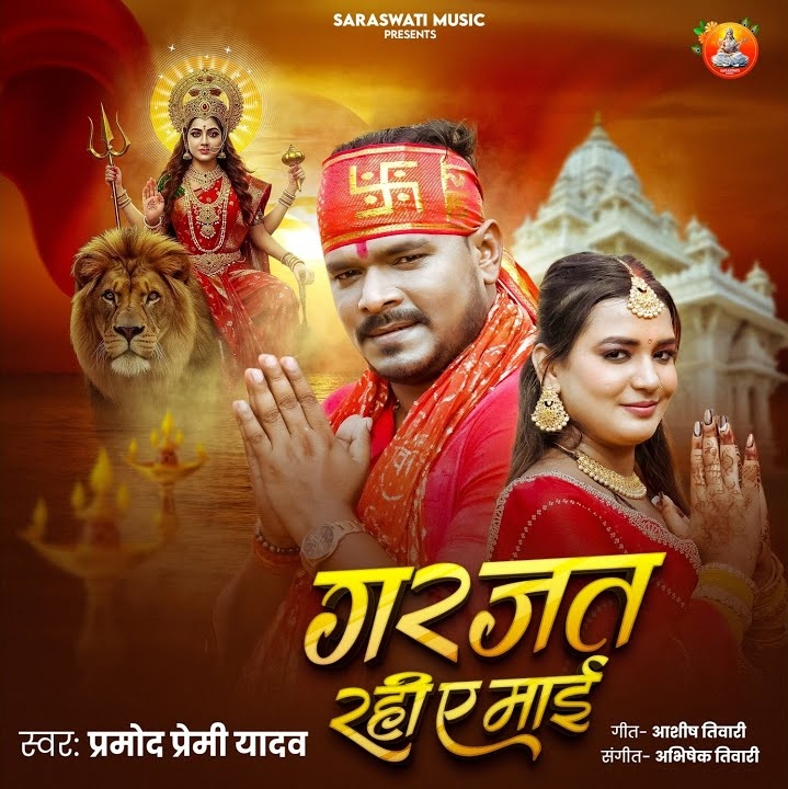 Garjat Rahi Ae Maai (Pramod Premi Yadav)