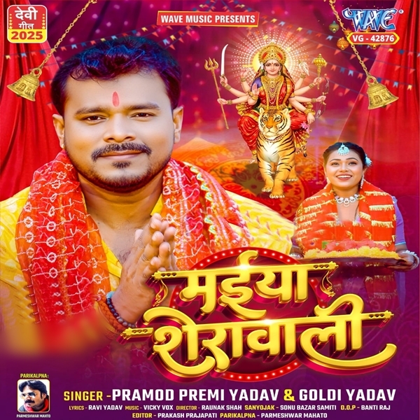 Maiya Sherawali (Pramod Premi Yadav, Goldi Yadav)