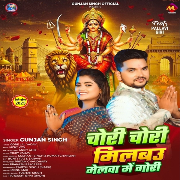 Chori Chori Milbau Melwa Me Gori (Gunjan Singh, Srishti Bharti)