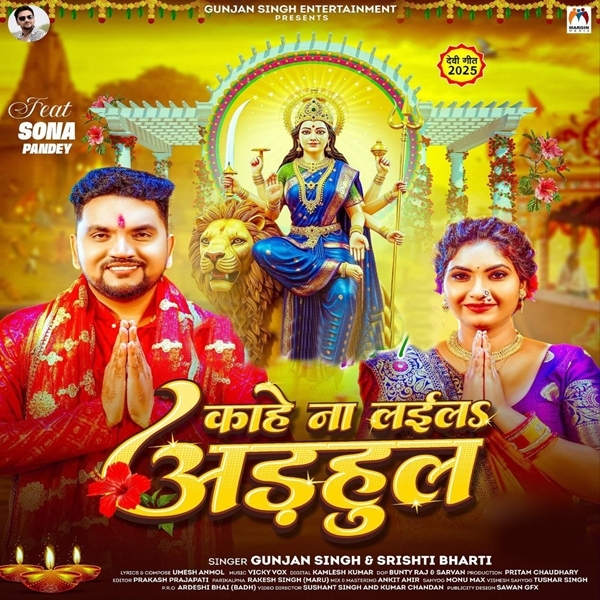 Kahe Na Laila Adahul (Gunjan Singh, Srishti Bharti)