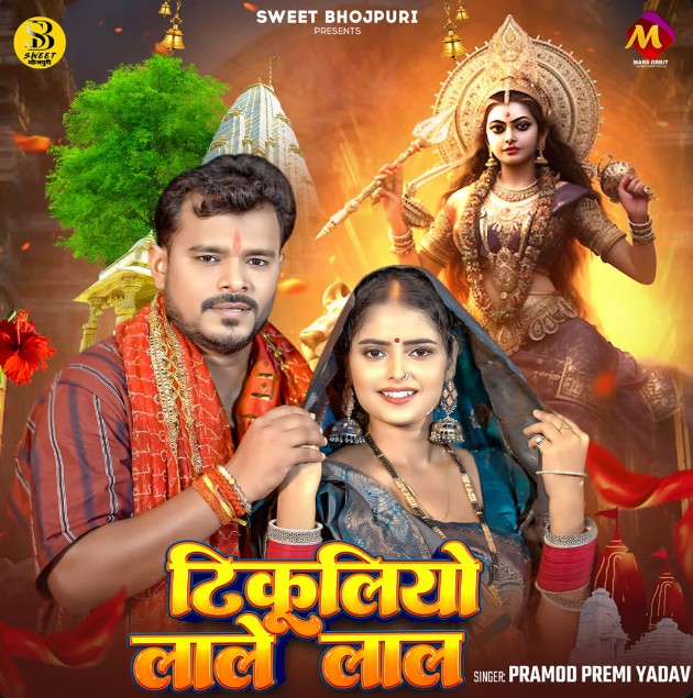 Tikuliyo Lale Lal (Pramod Premi Yadav)