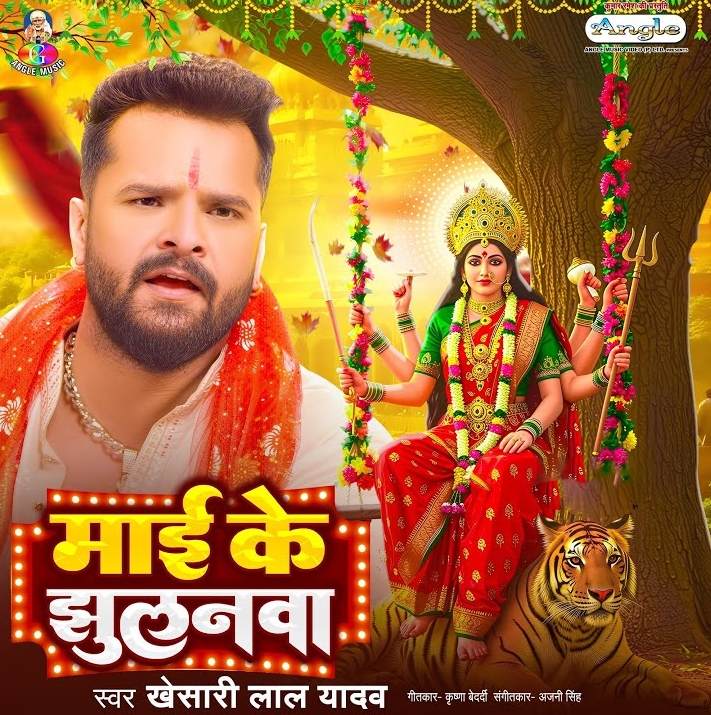 Maai Ke Jhulanwa (Khesari Lal Yadav)