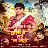 Holiya Mein Ghare Na Aeele