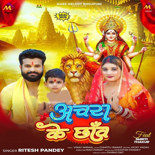 Achara Ke Chhaw (Ritesh Pandey)