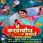 Mai Karva Chauth Manau - Khushboo Uttam
