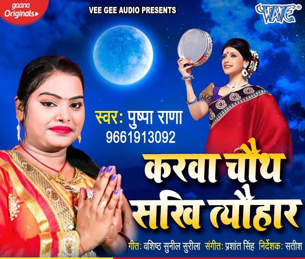 Karwa Chauth Sakhi Tyohar - Pushpa Rana