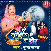 Toote Sanehiya Ke Na Door (Pushpa Rana)