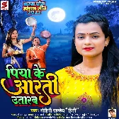 Piya Ke Arti Utarab (Mohini Pandey)