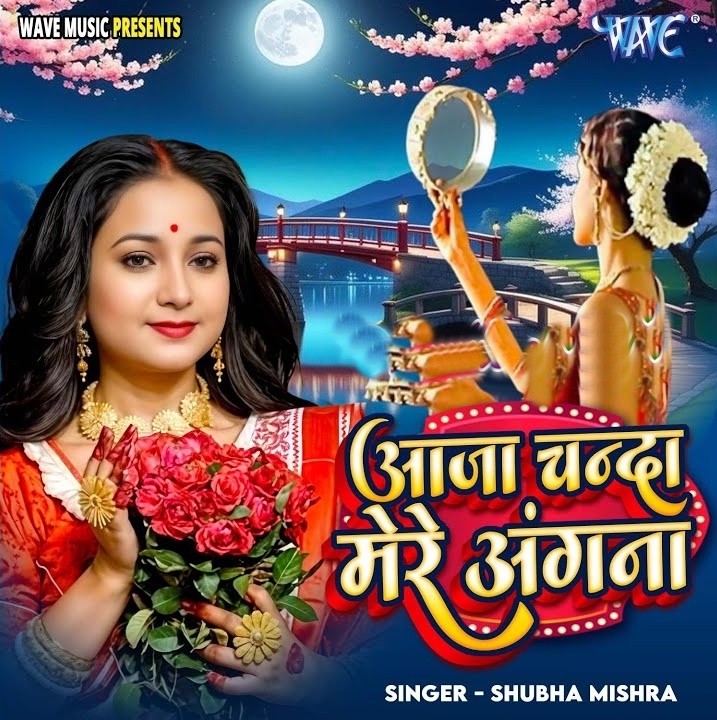 Aaja Chanda Mere Angna (Shubha Mishra)