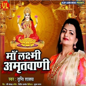 Maa Laxmi Amritwani - Tripti Shakya