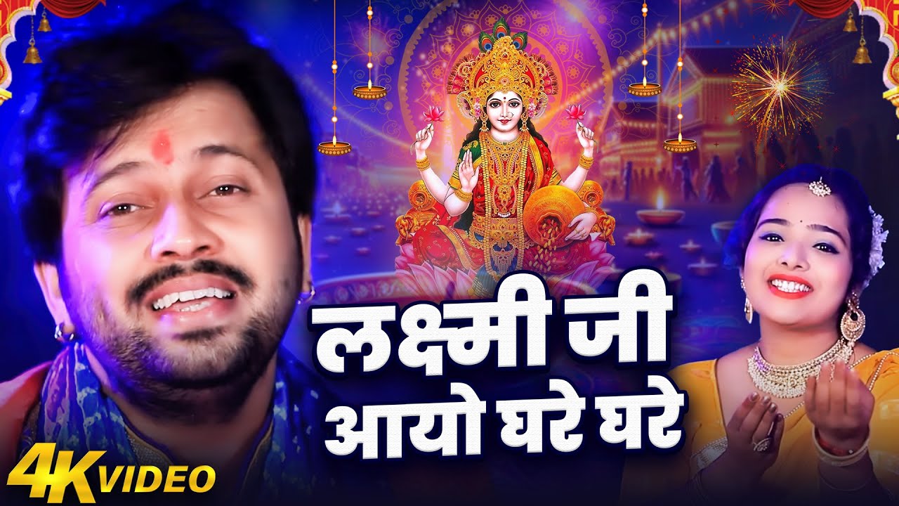 Laxmi Ji Aayo Ghare Ghare (Ajit Anand)