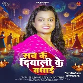 Sab Ke Diwali Ke Badhai (Mohini Pandey)
