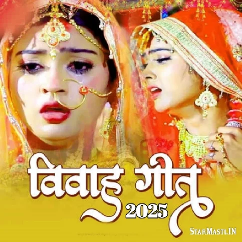 Bhojpuri Vivah Geet Album Mp3 Songs {2025}