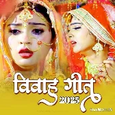 Bhojpuri Vivah Geet Album Mp3 Songs {2025}