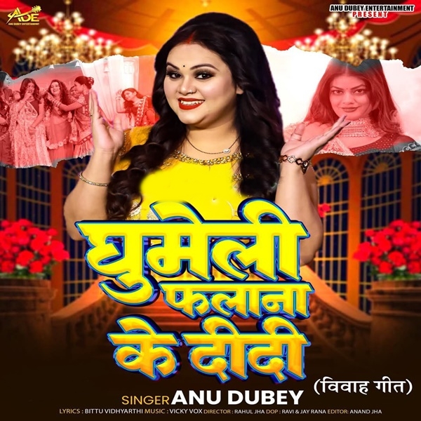 Ghumeli Falana Ke Didi (Anu Dubey)