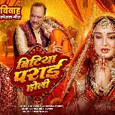 Bitiya Parai Holi (Indu Sonali)