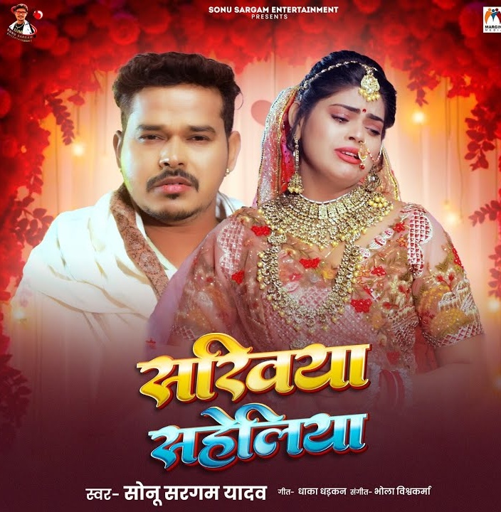 Sakhiya Saheliya (Sonu Sargam Yadav)