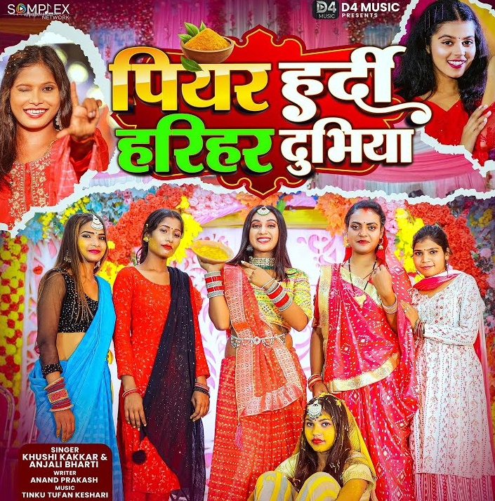 Piyar Hardi Hariyar Dubhiya (Khushi Kakkar, Anjali Bharti)