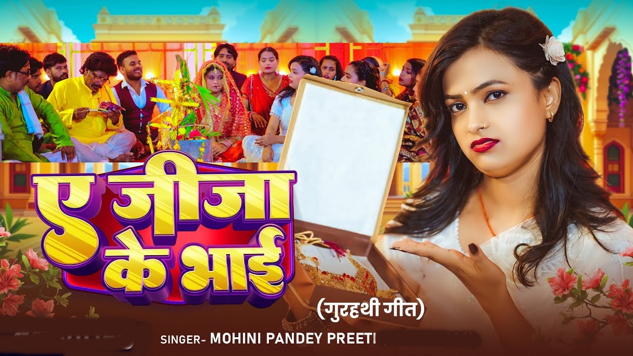 Ae Jija Ke Bhai (Mohini Pandey)