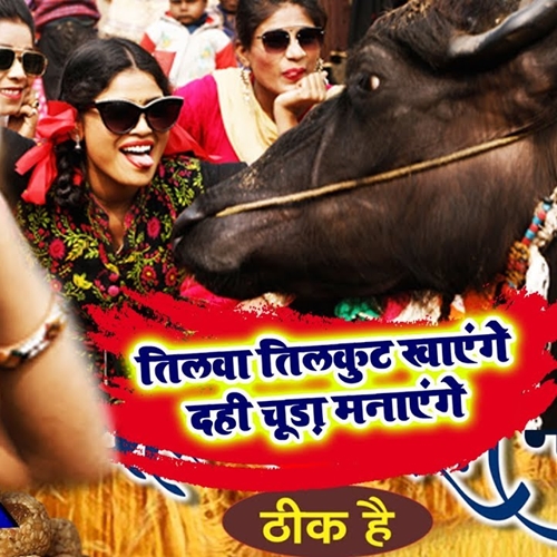 Tilwa Tilkut Khayenge Thik Hai (Khushboo Uttam)