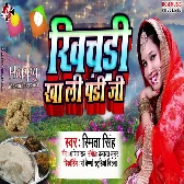 Khichadi Kha Li Pandi Ji - Smita Singh