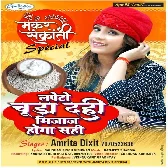 Lapeto Chura Dahi Mijaj Hoga Sahi - Amrita Dixit
