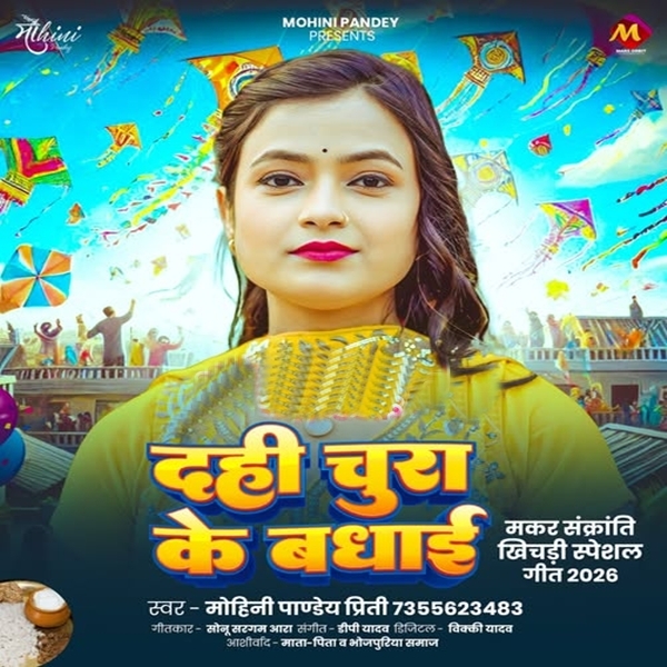 Dahi Chura Ke Badhai (Mohini Pandey)
