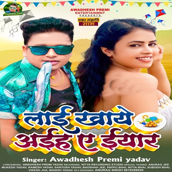 Lai Khaye Aiha Ae Eyaar (Awadhesh Premi Yadav)