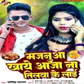 Majanua Khaye Aaja Na Tilwa Ke Laai (Sarita Sargam)