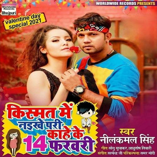 Kismat Me Naikhe Pari Kahe Ke 14 February (Neelkamal Singh)